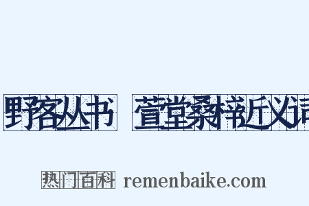 野客丛书·萱堂桑梓近义词是什么意思的图片